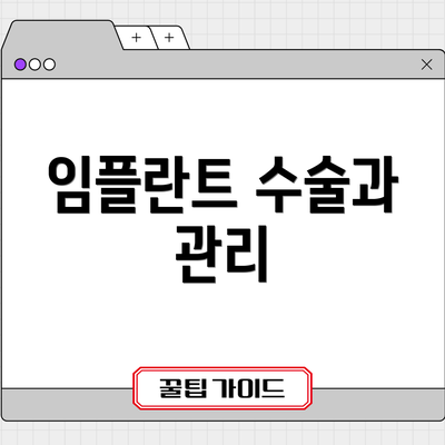 임플란트 수술과 관리