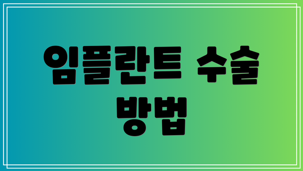 임플란트 수술 방법