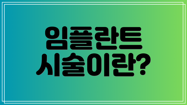 임플란트 시술이란?