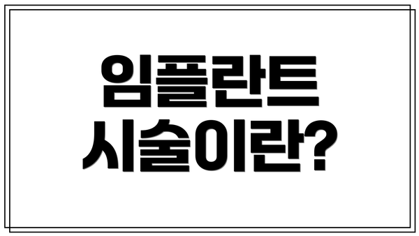임플란트 시술이란?
