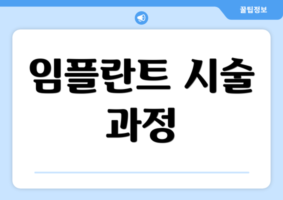임플란트 시술 과정