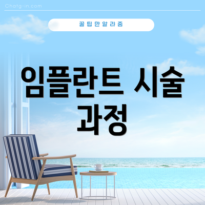 임플란트 시술 과정