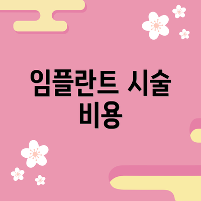 임플란트 시술 비용