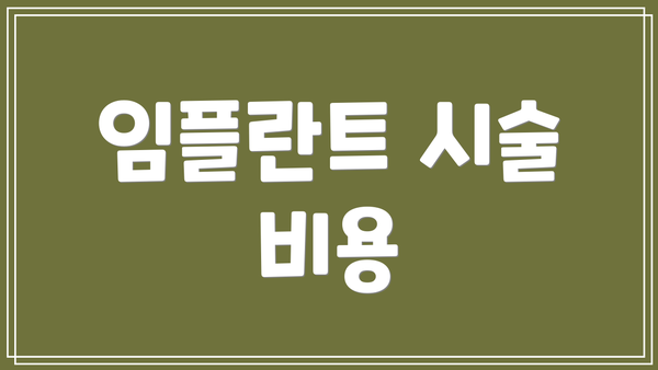 임플란트 시술 비용