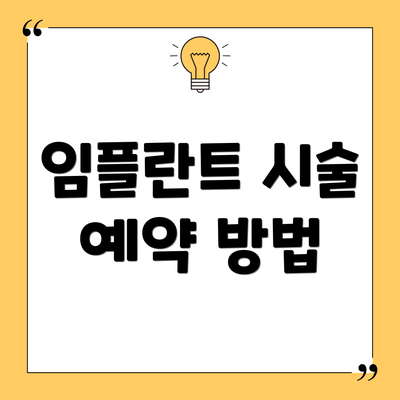 임플란트 시술 예약 방법