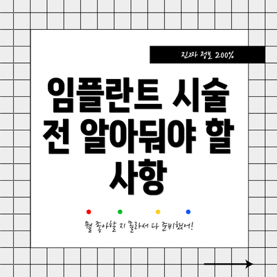 임플란트 시술 전 알아둬야 할 사항