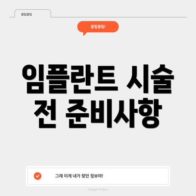 임플란트 시술 전 준비사항