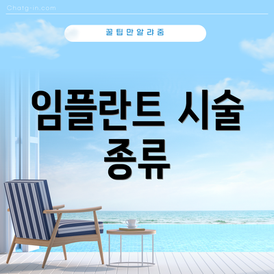 임플란트 시술 종류