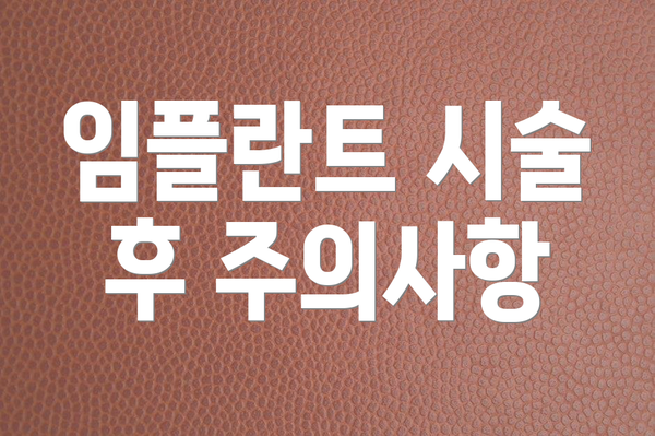 임플란트 시술 후 주의사항