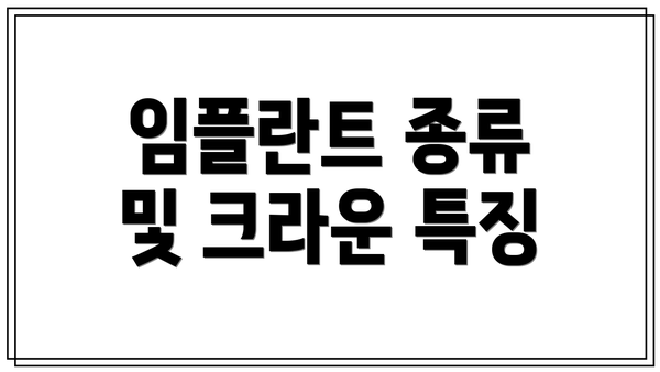 임플란트 종류 및 크라운 특징