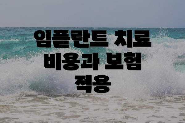 임플란트 치료 비용과 보험 적용