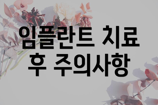 임플란트 치료 후 주의사항