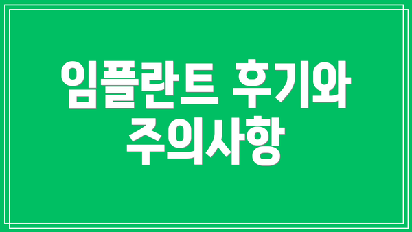 임플란트 후기와 주의사항
