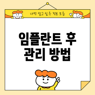 임플란트 후 관리 방법