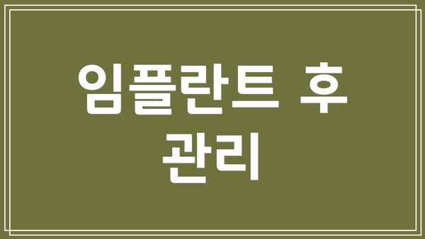 임플란트 후 관리