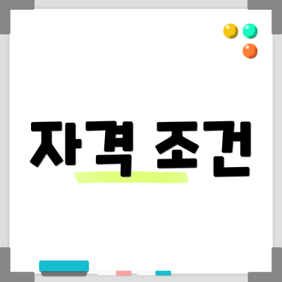 자격 조건