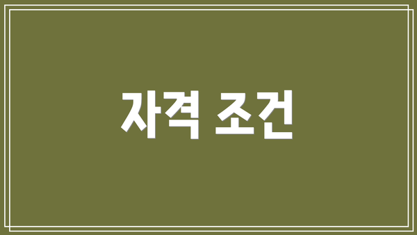 자격 조건