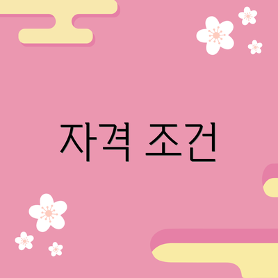 자격 조건