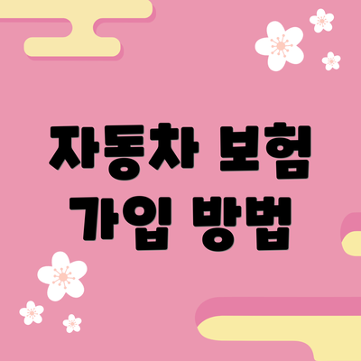 자동차 보험 가입 방법