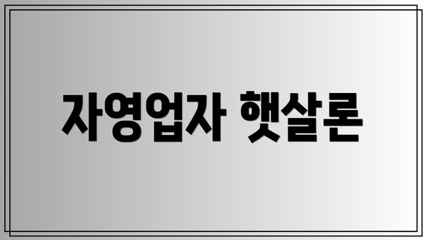 자영업자 햇살론