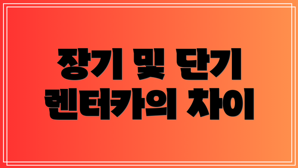 장기 및 단기 렌터카의 차이