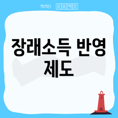 장래소득 반영 제도