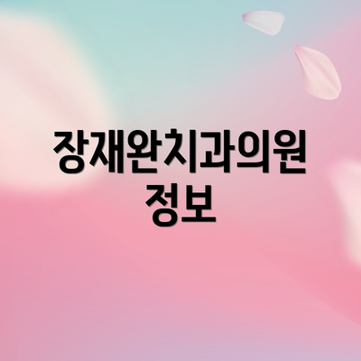 장재완치과의원 정보