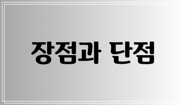 장점과 단점