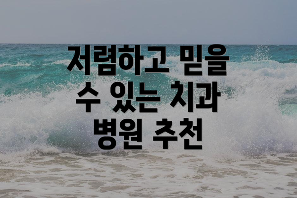 저렴하고 믿을 수 있는 치과 병원 추천