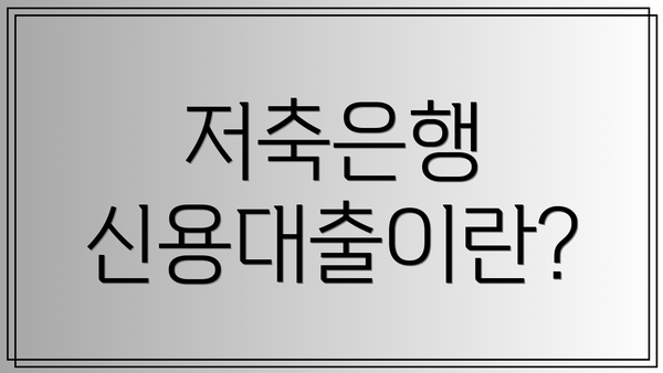 저축은행 신용대출이란?