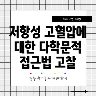 저항성 고혈압에 대한 다학문적 접근법 고찰