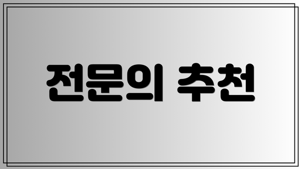 전문의 추천