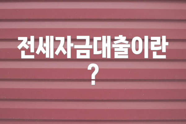 전세자금대출이란?