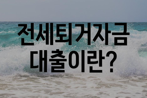 전세퇴거자금 대출이란?