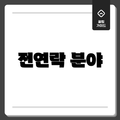 전연락 분야