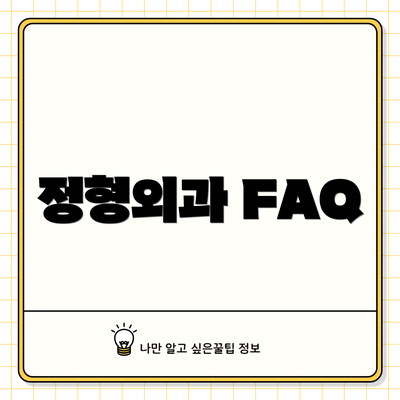 정형외과 FAQ