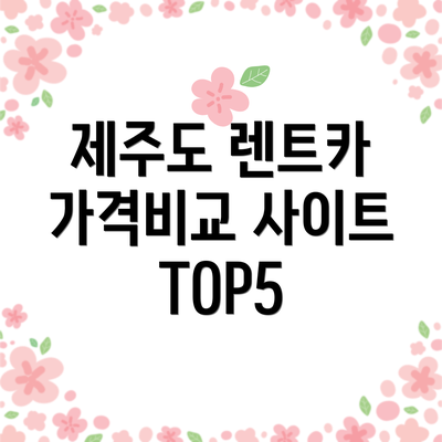 제주도 렌트카 가격비교 사이트 TOP5