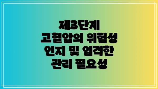 제3단계 고혈압의 위험성 인지 및 엄격한 관리 필요성