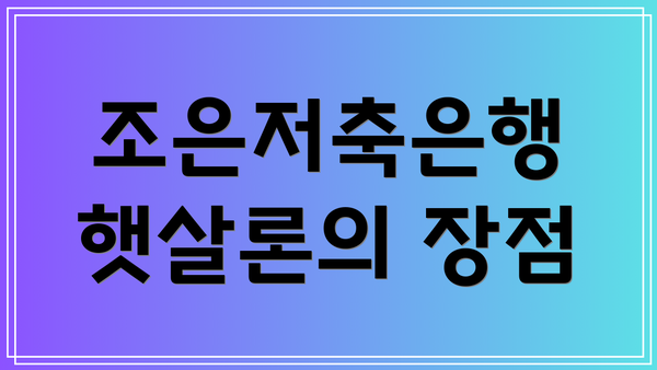 조은저축은행 햇살론의 장점