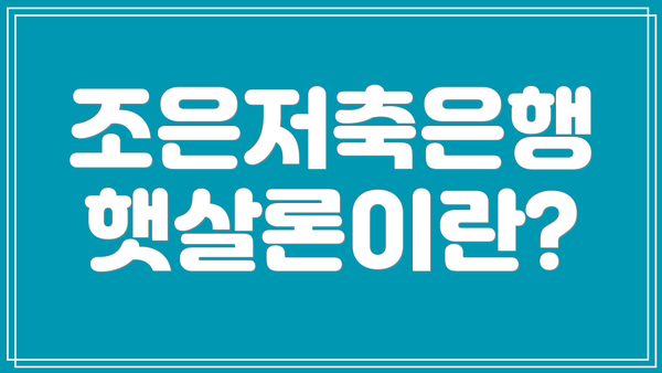 조은저축은행 햇살론이란?