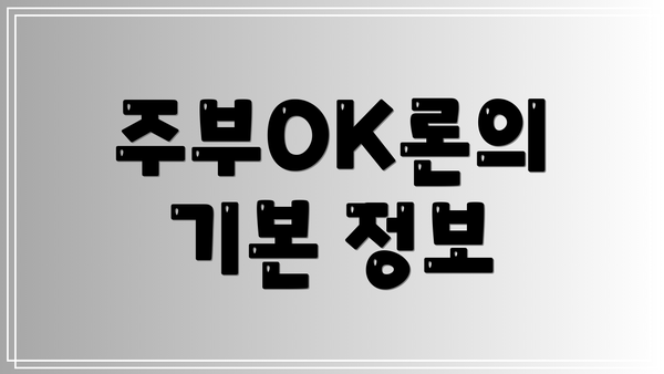 주부OK론의 기본 정보