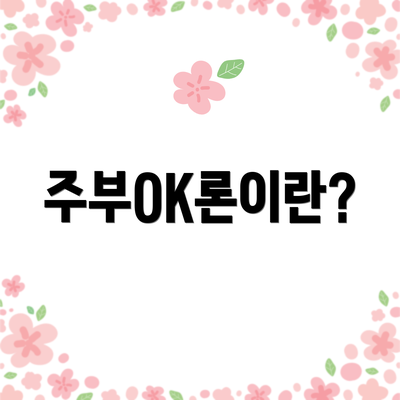 주부OK론이란?