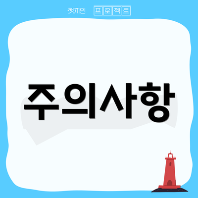 주의사항