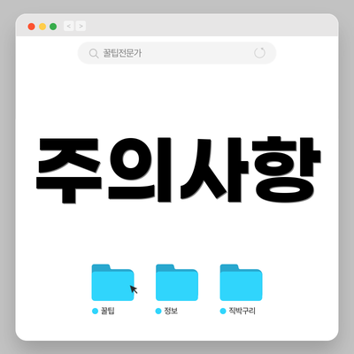 주의사항