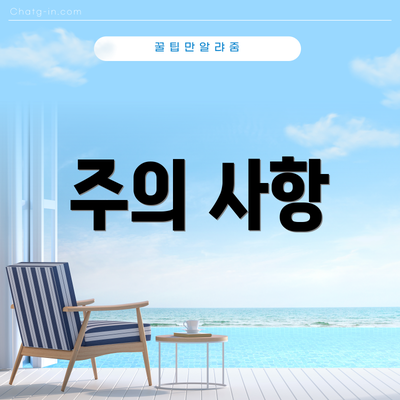 주의 사항