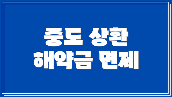 중도 상환 해약금 면제