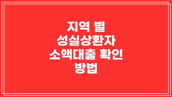 지역 별 성실상환자 소액대출 확인 방법