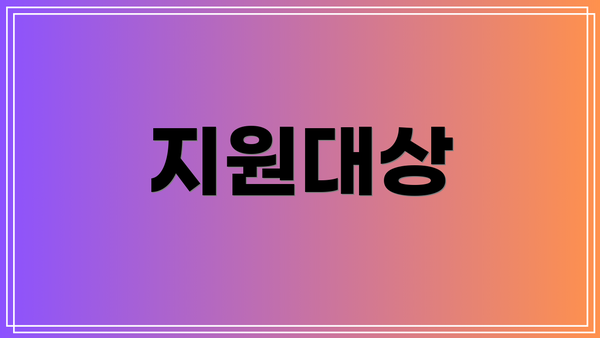 지원대상