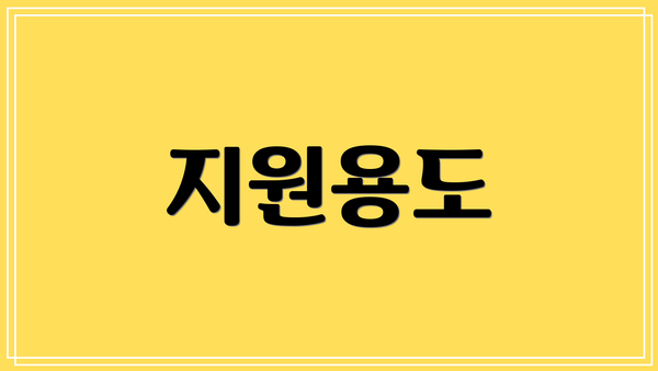지원용도