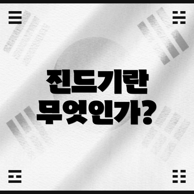 진드기란 무엇인가?